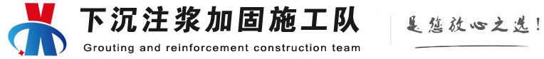 杭锦后下沉注浆加固公司